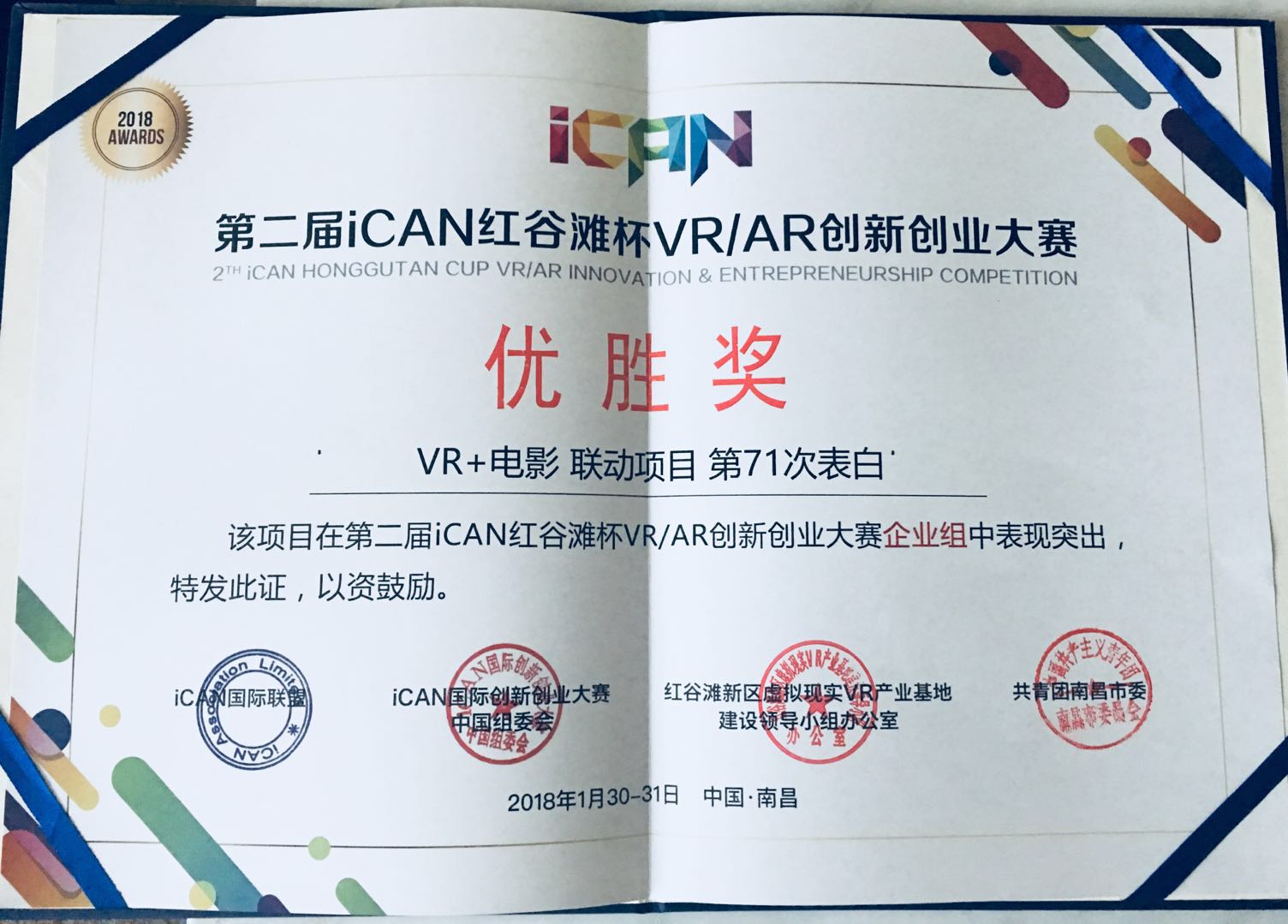 第二届iCAN红谷滩杯VRAR创新创业大赛